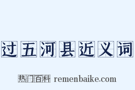 过五河县近义词是什么意思的图片